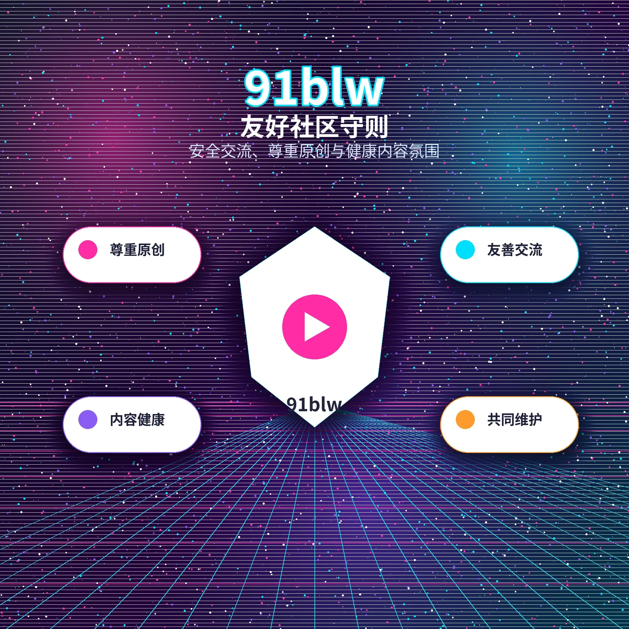 91网理性社交与礼貌互动